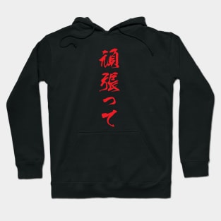 Red Ganbatte (Japanese for Do Your Best in red vertical kanji) Hoodie